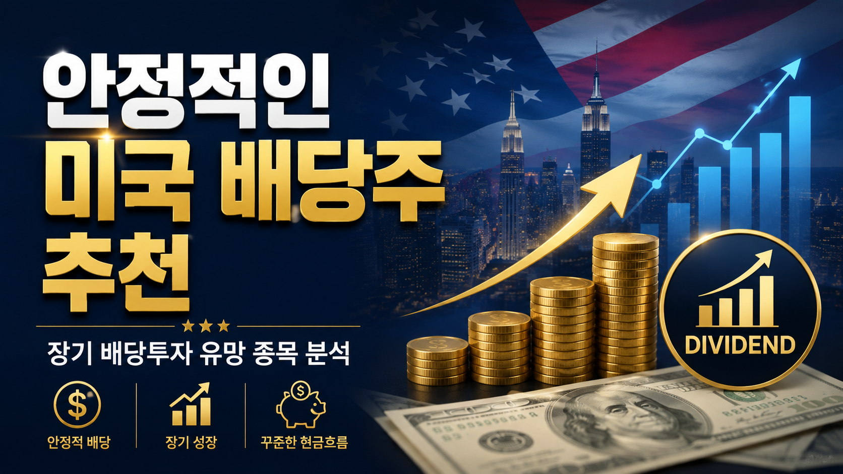 안정적인 미국 배당주 추천 4가지｜장기 배당투자 종목 분석